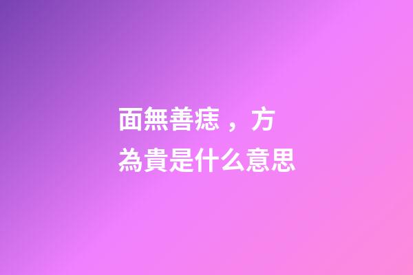 面無善痣，方為貴是什么意思